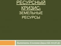 Ресурсный кризис: земельные ресурсы