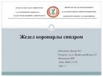 Жедел коронарлы синдром
Орындаған: Балхан Н.С.
Тексерген: м.ғ.д. Профессор