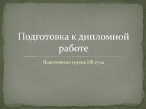 Подготовка к дипломной работе