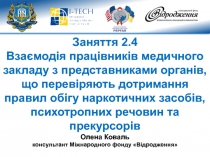 Заняття 2.4 Взаємодія працівників медичного закладу з представниками органів,