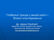 Глобальні тренди у вищій освіті — Власні спостереження