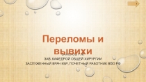 1
Захохов Р.М.
Зав. кафедрой общей хирургии
Заслуженный врач КБР, почетный