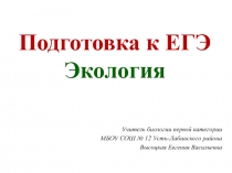 Учитель биологии первой категории
МБОУ СОШ № 12 Усть-Лабинского района
Высоцкая