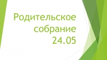 Родительское собрание 24.05