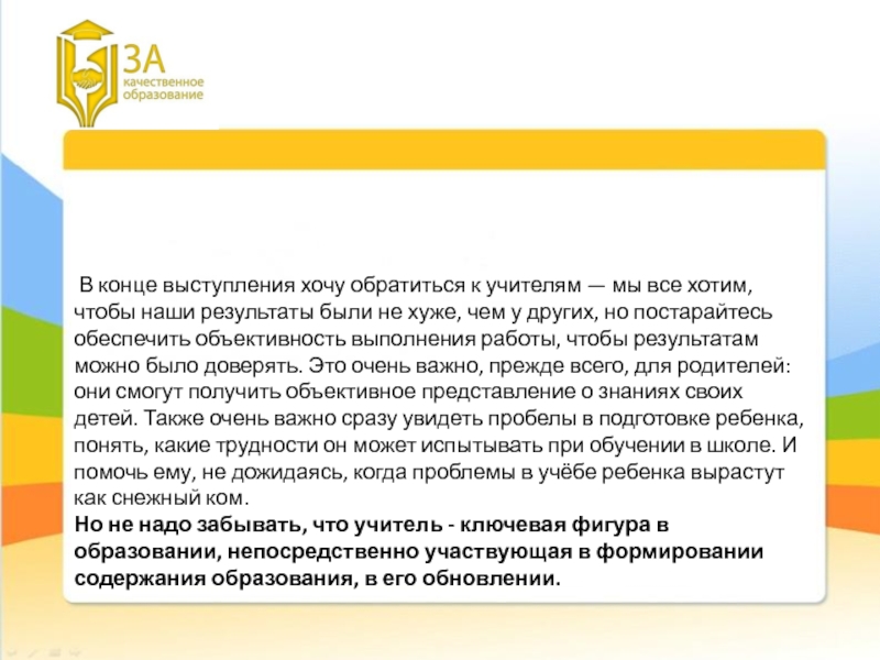 Речь конец года. Текст на конец выступления. В конце выступления следует.