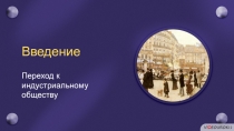 Введение
Переход к индустриальному
обществу