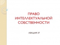ПРАВО ИНТЕЛЛЕКТУАЛЬНОЙ СОБСТВЕННОСТИ