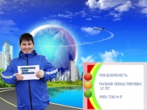 Моя безопасность Мильков Леонид 7А