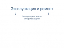 Эксплуатация и ремонт аппаратов защиты