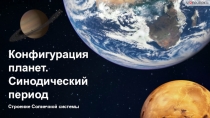 Строение Солнечной системы
Конфигурация планет.
Синодический период