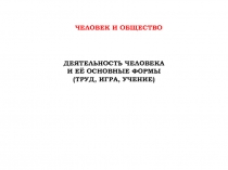 Деятельность человека и её основные формы (труд, игра, учение)