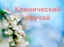 Клинический
случай