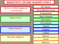 ВЫБЕРИТЕ ПРАВИЛЬНЫЙ ОТВЕТ.
Во 2-м в. в Риме перевели земледельцев
Траян