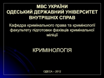 МВС УКРАЇНИ
ОДЕСЬКИЙ ДЕРЖАВНИЙ УНІВЕРСИТЕТ ВНУТРІШНІХ СПРАВ
Кафедра