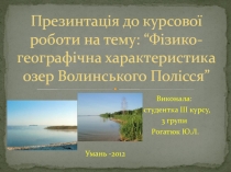 Презинта ція до курсової роботи на тему: “Фізико-географічна характеристика