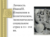 Личность Ивана ΙΙΙ. Изменения в политическом, экономическом и социальном строе