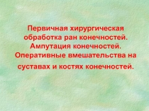 Первичная хирургическая обработка ран конечностей. Ампутация