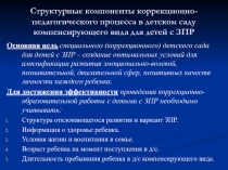 Структурные компоненты коррекционно-педагогического процесса в детском саду