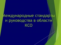 Международные стандарты и руководства в области КСО