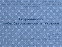 Министерство образования и науки Украины
Киевский национальный университет