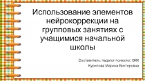 Использование элементов нейрокоррекции на групповых занятиях с учащимися