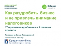 Как раздробить бизнес
и не привлечь внимание налоговиков
17 признаков дробления