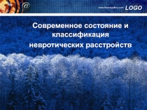 Современное состояние и классификация
невротических расстройств