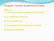 Тақырыбы: Core l draw бағдарламасымен жұмыс.
КІРІСПЕ
I. Corel draw векторлық