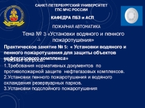 САНКТ-ПЕТЕРБУРГСКИЙ УНИВЕРСИТЕТ
ГПС МЧС РОССИИ
КАФЕДРА ПБЗ и АСП
Тема №   3