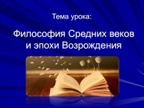 Философия Средних веков и эпохи Возрождения