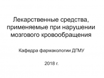 Лекарственные средства, применяемые при нарушении мозгового кровообращения