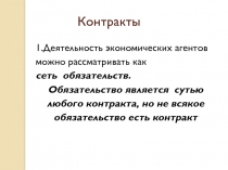 Контракты