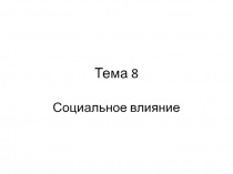 Тема 8