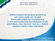 НОРМАТИВНО-ПРАВОВЫЕ ВОПРОСЫ ОРГАНИЗАЦИИ ОБУЧЕНИЯ И ВОСПИТАНИЯ ОБУЧАЮЩИХСЯ С