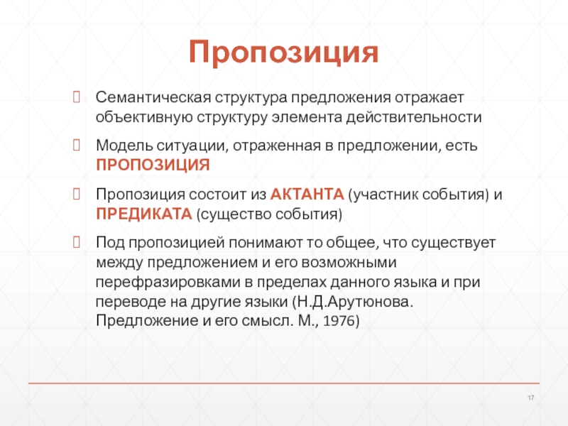 Отражать предложение. Смысловая структура предложения. Пропозиционная структура предложения. Структурно семантическая модель предложения это. Пропозиции в предложении.