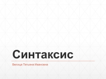 Синтаксис