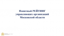 Понятный РЕЙТИНГ
управляющих организаций
Московской области