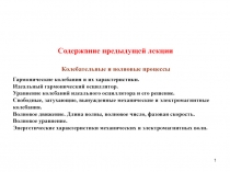 1
Содержание предыдущей лекции
Колебательные и волновые процессы
Гармонические