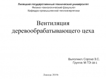 Вентиляция деревообрабатывающего цеха