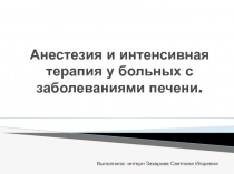 Анестезия и интенсивная терапия у больных с заболеваниями печени