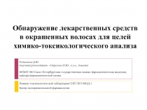 Обнаружение лекарственных средств в окрашенных волосах для целей