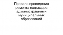 Правила проведения ремонта подъездов администрациями муниципальных образований