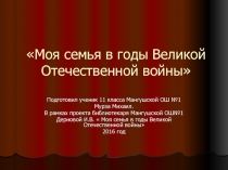 Моя семья в годы Великой Отечественной войны