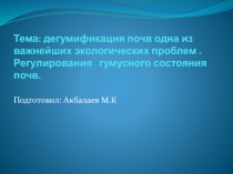 Тема: дегумификация почв одна из важнейших экологических проблем.Регулирования