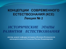 КОНЦЕПЦИИ СОВРЕМЕННОГО ЕСТЕСТВОЗНАНИЯ (КСЕ) Лекция № 2