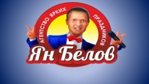 Агентство ярких праздников Яна Белова