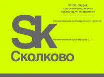 ПРЕЗЕНТАЦИЯ,
прилагаемая к заявке о предоставлении гранта от