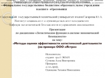 Презентация по дисциплине Логистические функции в системе экономической