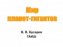 Мир планет-гигантов