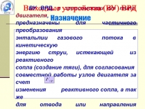 Выходные устройства (ВУ) ВРД
Назначение
ВУ ВРД, в зависимости от типа